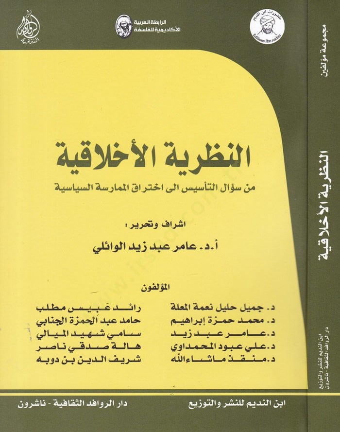 En-Nazariyyetül-Ahlakiyye min Sualit-Tesis ile Ihtirakil-Mümaresetis-Siyasiyye دخول ممارسة السياسة