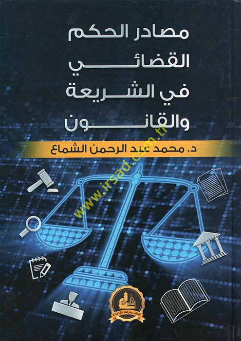 Mesadirü'l-Hükmi'l-Kadai fi'ş-Şeria ve'l-Kanun  - مصادر الحكم القضائي في الشريعة والقانون