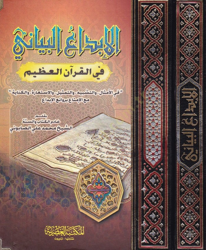 El-İbdaü'l-Beyani fi'l-Kur'ani'l-Azim ''fi'l-Emsal ve't-Similarity ve't-Representation ve'l-İstiare ve'l-Kinaye'' - الإبداع البياني في القرآن العظيم '' في الأمثال والتشبيه والتمثيل والأستعارة والكناية ''