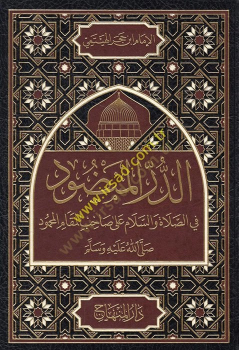Ed-Dürrü'l-Mendud fi's-Salat ve's-Salam ala sahibi'l-Makami'l-Mahmud م المحمود