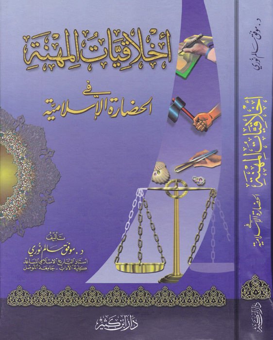 Ahlakiyyatül-Mihne fil-Hadaretil-İslamiyye - أخلاقيات المهنة في الحضارة الإسلامية