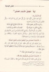El-Meanil-İmaniyye fi Şerhil-Esmail-Hüsna Er-Rebbaniyye - المعاني الإيمانية في شرح الأسماء الحسنى الربانية