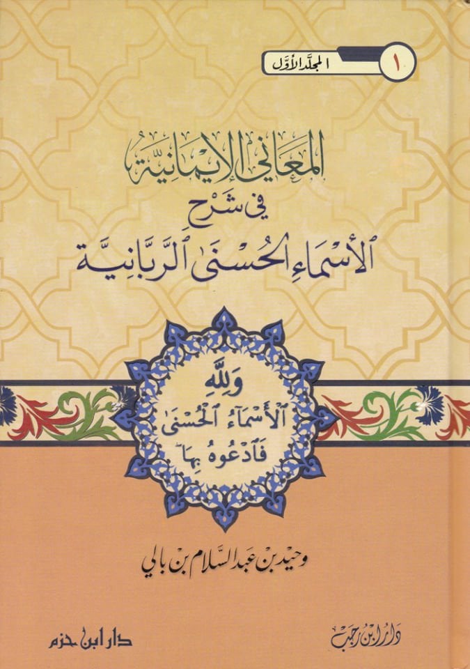 El-Meanil-İmaniyye fi Şerhil-Esmail-Hüsna Er-Rebbaniyye - المعاني الإيمانية في شرح الأسماء الحسنى الربانية