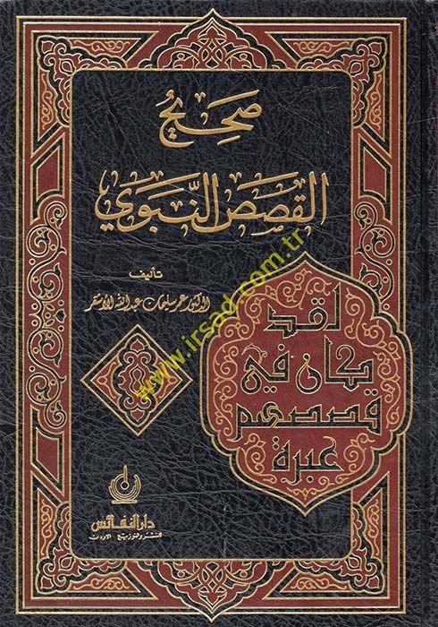 Sahihül-Kasasin-Nebevi  - صحيح القصص النبوي