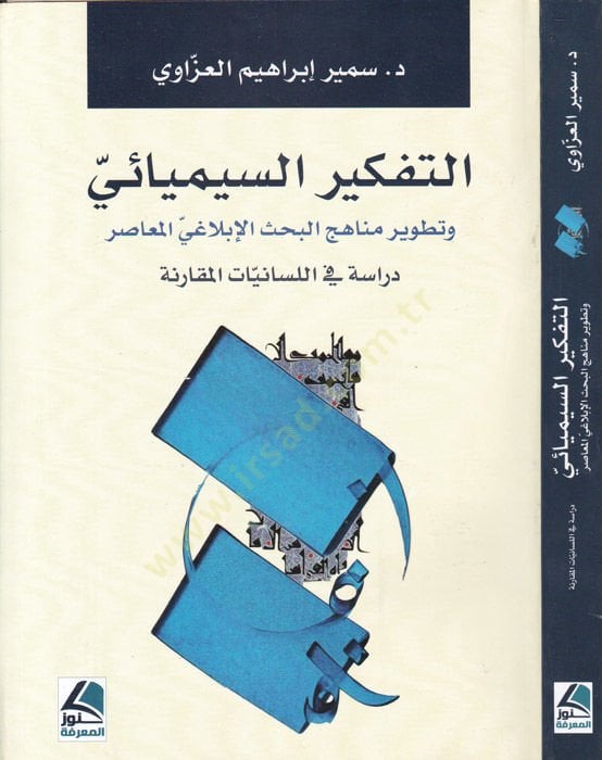 et-Tefkirü's-simyai ve tatviru menahici'l-bahsi'l-belagiyyi'l-muasır ي المعاصر دراسة في اللسانيات المقارنة