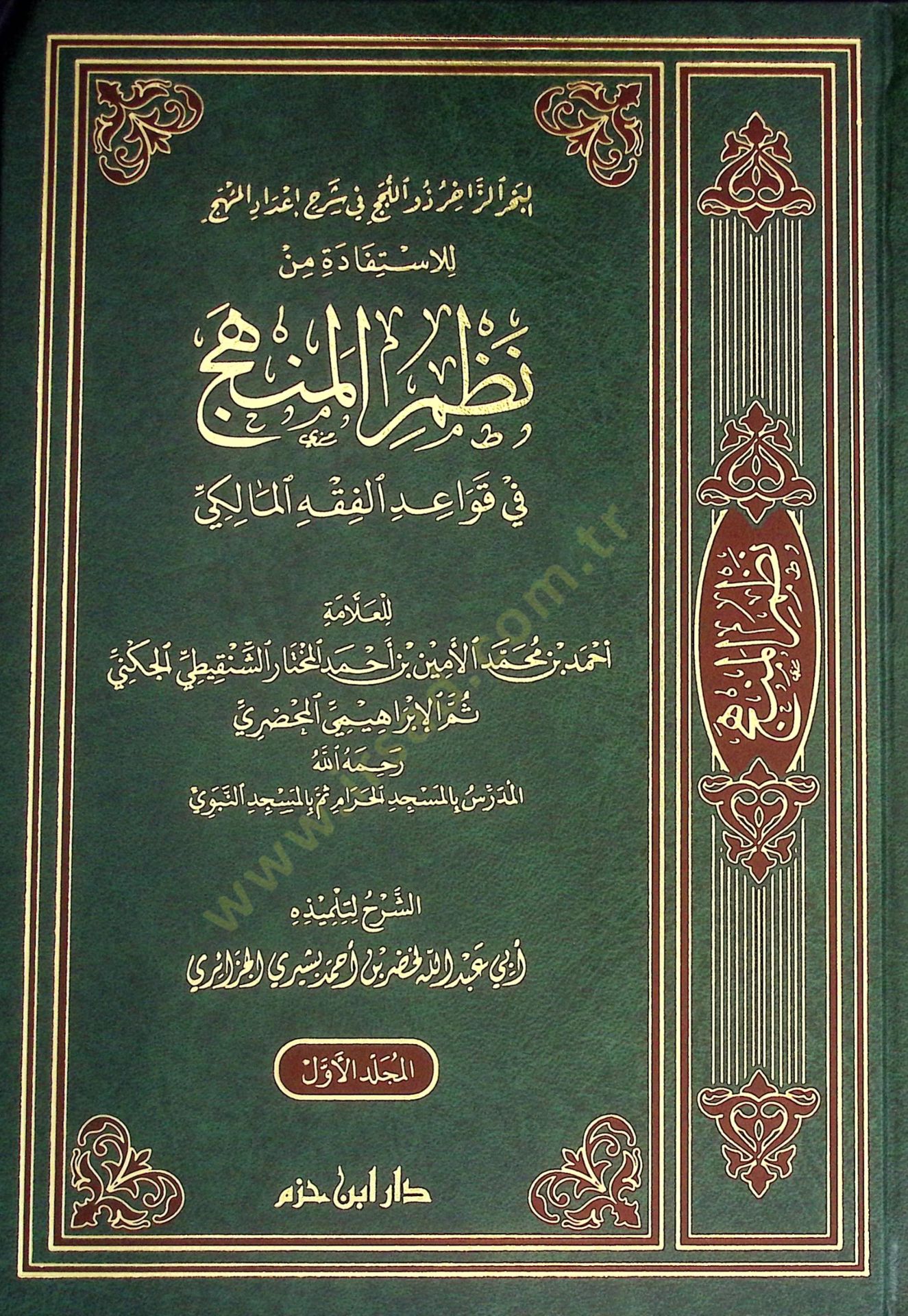 el-Bahrüz-Zahir Zevil-Lücec fi Şerhi İdadil-Mühec lil-İstifade min Nazmil-Menhec fi Kavaidil-Fıkhil-Maliki  - البحر الزاخر ذو اللجج في شرح إعداد المهج للإستفادة من نظم المنهج في قواعد الفقه المالكي