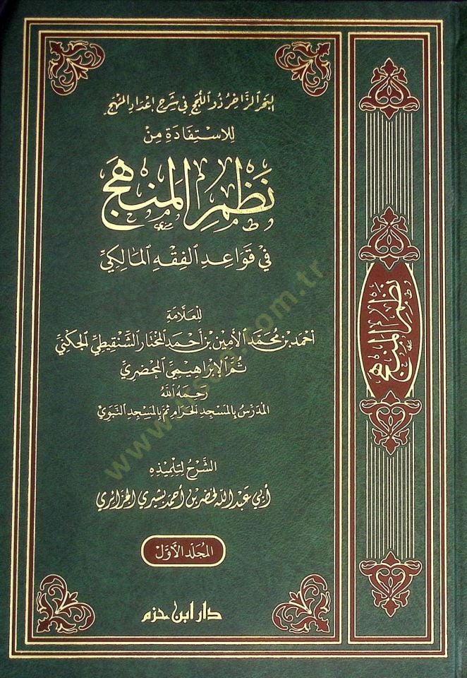 el-Bahrü'z-Zahir Zevi'l-Lücec fi Şerhi İ'dadi'l-Mühec li'l-İstifade min Nazmi'l-Menhec fi Kavaidi'l-Fıkhi'l-Maliki - البحر الزاخر ذو اللجج في شرح إعداد المهج للإستفادة من نظم المنهج في قواعد الفقه المالكي