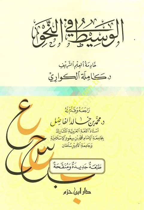 الواسط في النهف - الوسيط في النحو