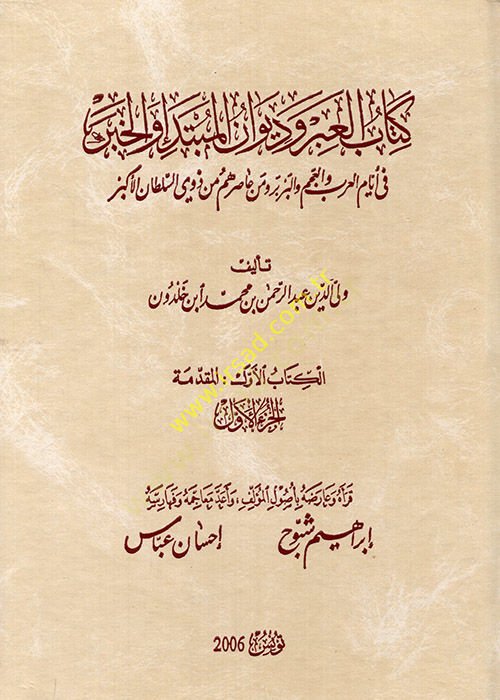 Kitabül-İber ve Divanül-Mübtede vel-Haber fi Eyyamil-Arab vel-Acem vel-Berber ve Men Asarahum min Zevis-Sultanil-Ekber - كتاب العبر وديوان المبتدأ والخبر في أيام العرب والعجم والبربر ومن عاصرهم من ذوي السلطان الأكبر