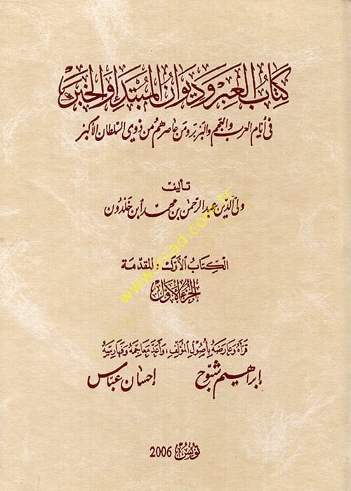 Kitabül-İber ve Divanül-Mübtede vel-Haber fi Eyyamil-Arab vel-Acem vel-Berber ve Men Asarahum min Zevis-Sultanil-Ekber - كتاب العبر وديوان المبتدأ والخبر في أيام العرب والعجم والبربر ومن عاصرهم من ذوي السلطان الأكبر