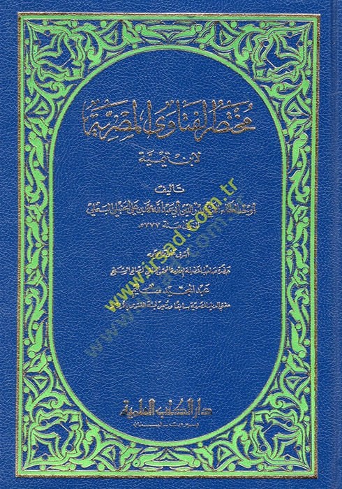 Muhtasarül-Fetaval-Mısriyye li-İbn Teymiyye  - مختصر الفتاوى المصرية لابن تيمية