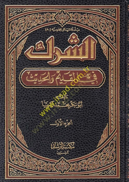 Ash-Shirk fi'l-Kadim ve'l-Hadith - الشرك في القديم والحديث