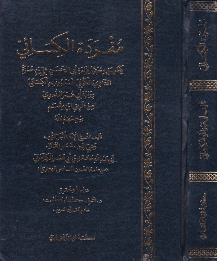 Müfredetül-Kisai  - مفردة الكسائي