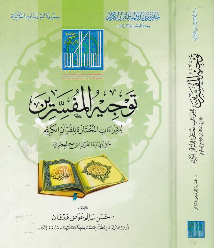 Tevcihül-Müfessirin  li-Kıraatil-Muhtara lil-Kuranil-Kerim - توجيه المفسرين للقرآت المختارة للقرآن الكريم حتى نهاية القرن الرابع الهجري