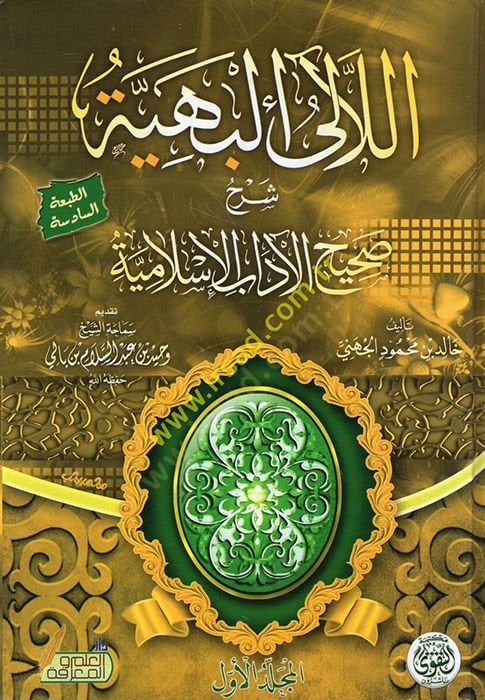Leael baheye  - اللآلئ البهية في صحيح الآداب الإسلامية