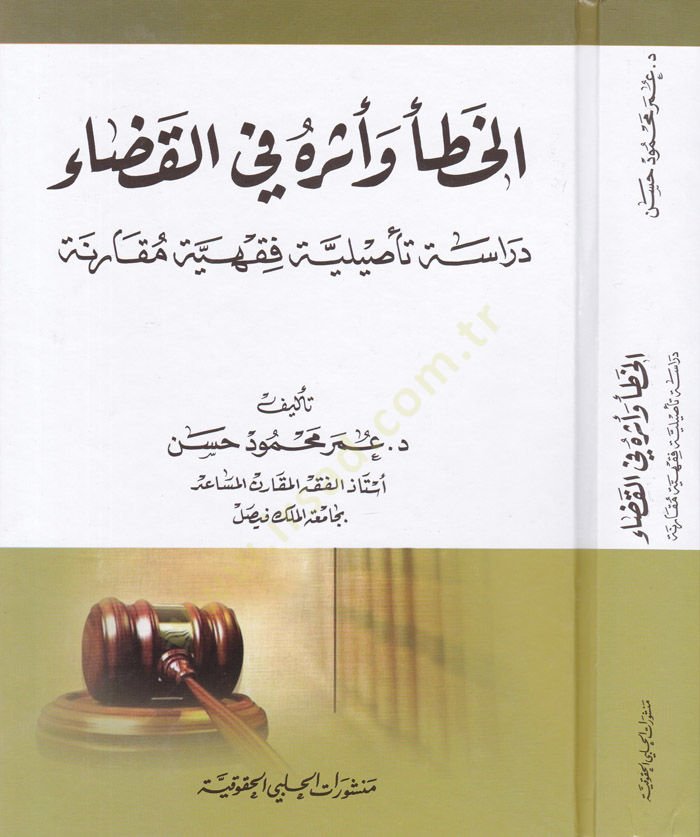 El-Hata ve Eseruhu fil-Kaza Dirase Tesiliyye Fıkhiyye Mukarene - الخطأ وأثره في القضاء دراسة تأصيلية فقهية مقارنة