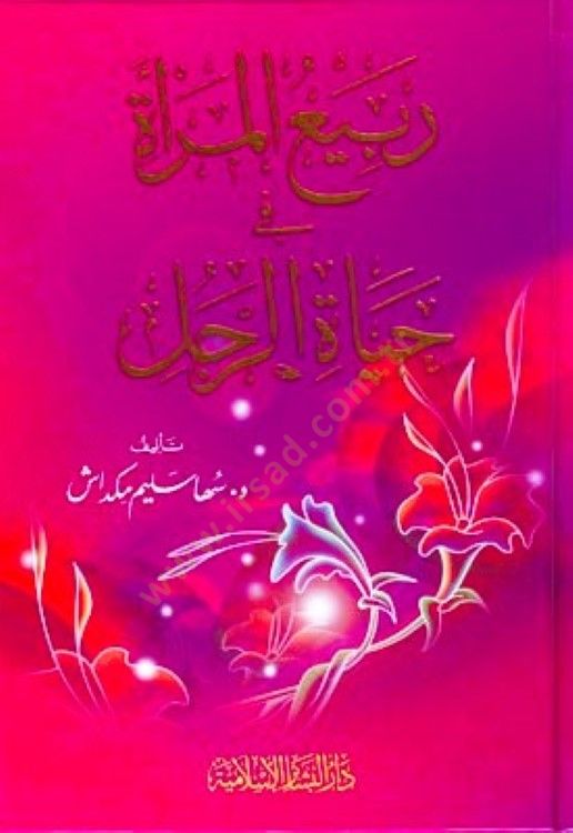 Rebiül-Mera fi Hayatir-Racül  - ربيع  المرأة حياة الرجل