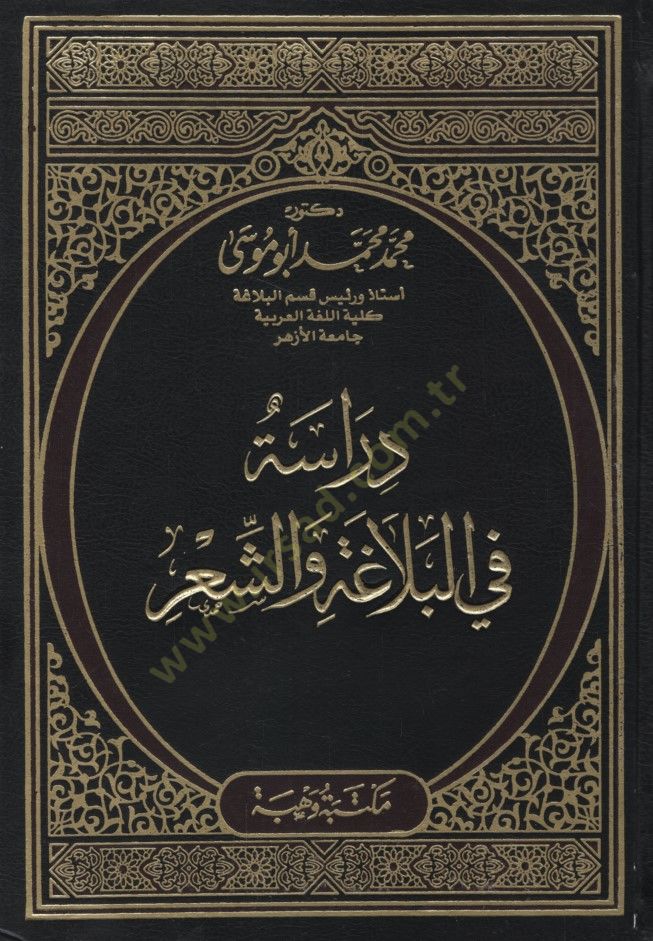 Dirase fil-Belaga veş-Şir - دراسة في البلاغة والشعر