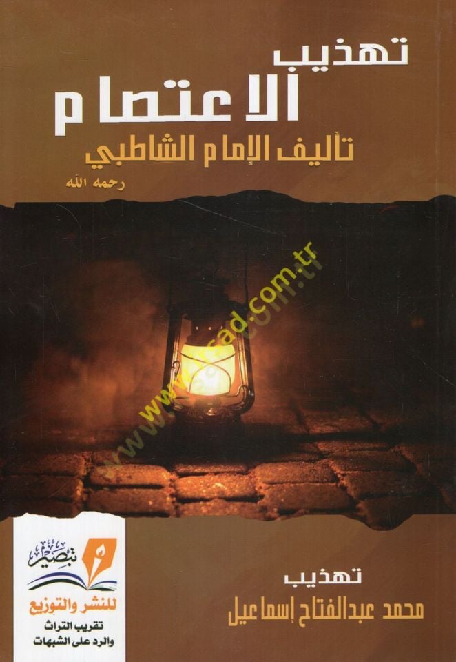 الاعتصام - تهذيب الإعتصام