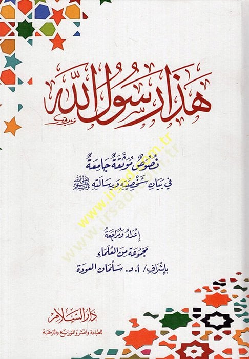 Haza Rasulullah  - هذا رسول الله نصوص موثقة جامعة في بيان شخصيته ورسالته ﷺ