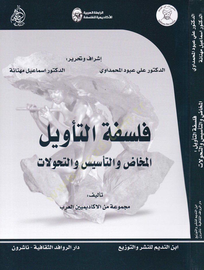 Felsefetüt-Tevil El-Mehaz vet-Tesis vet-Tehavvülat - فلسفة التأويل المخاض والتأسيس والتحولات