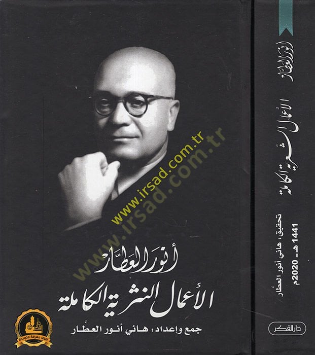 Envarü'l-Attar: al-A'malü'ş-şi'riyye ve'n-nesriyyetü'l-kamile-أنور العطار الأعمال الشعرية والنvin الكاملة
