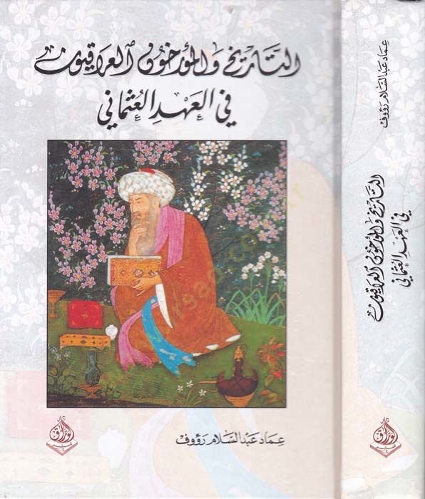 التاريخ والموروهون العراقيون في الأهديل العثماني