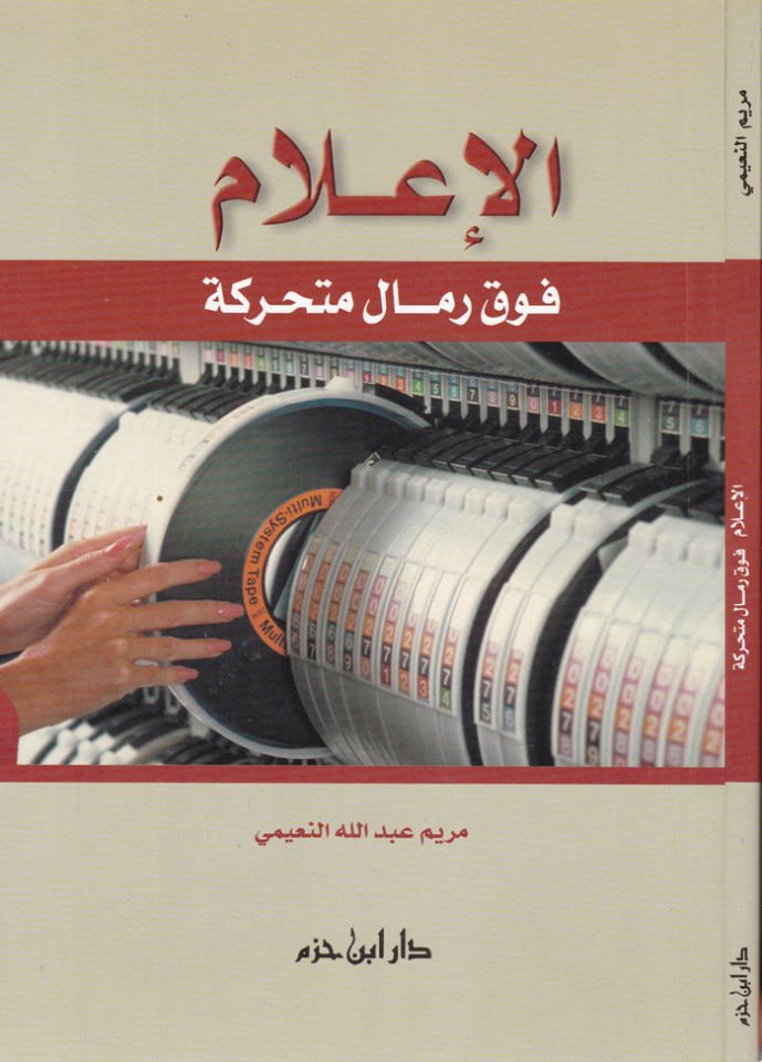El-İlam feka Rimal Müteharrike - الإعلام فوق رمال متحركة