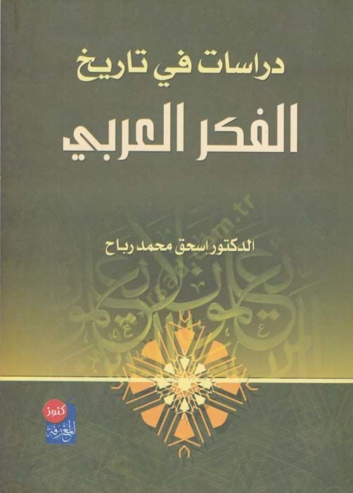 دراسات في تاريخ الفكر العربي - دراسات في تاريخ الفكر العربي