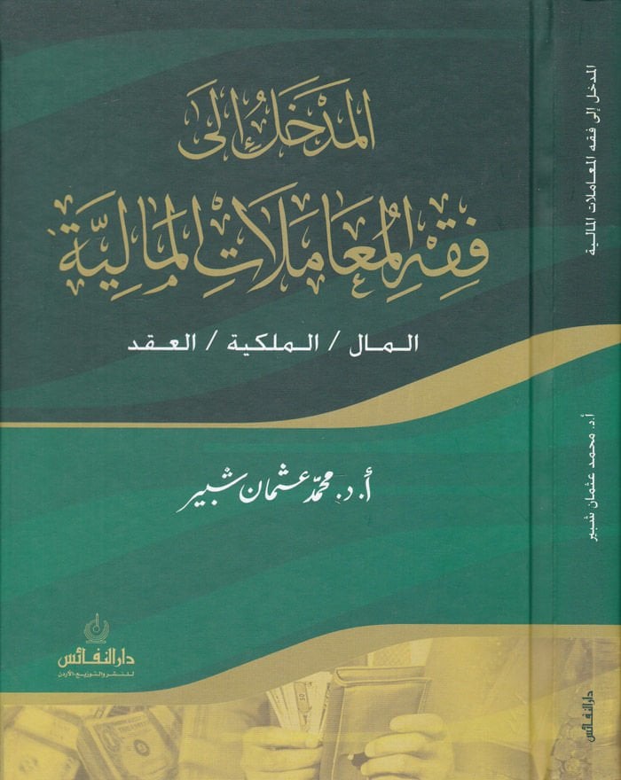المدلل إلى فقيه المعاملات المالية المال، الملكية، العقد