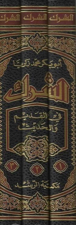 Eş-Şirk fil-Kadim vel-Hadis  - الشرك في القديم والحديث