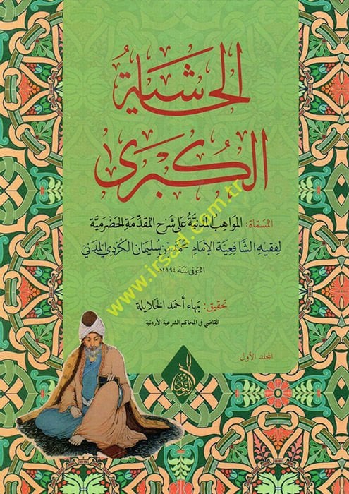 el-Haşiyetül-kübra el-müsemmat el-Mevahibül-medeniyye ala şerhil-Mukaddimetil-Hadramiyye  - الحاشية الكبرى المسماة المواهب المدنية على شرح المقدمة الحضرمية