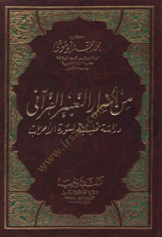 Min Esrarit-Tabiril-Kurani Dirase Tahliliyye li-Suretil-Ahzab - من أسرار التعبير القرآني دراسة تحليلية لسورة الأحزاب