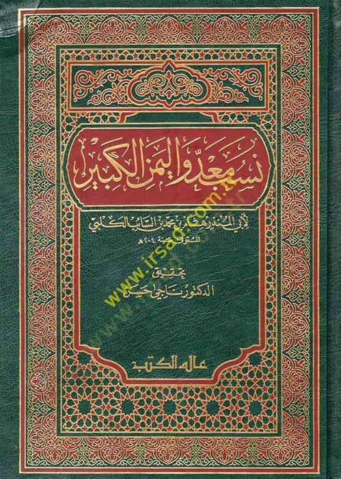 Nesebu Mead vel-Yemenil-Kebir  - نسب معد واليمن الكبير