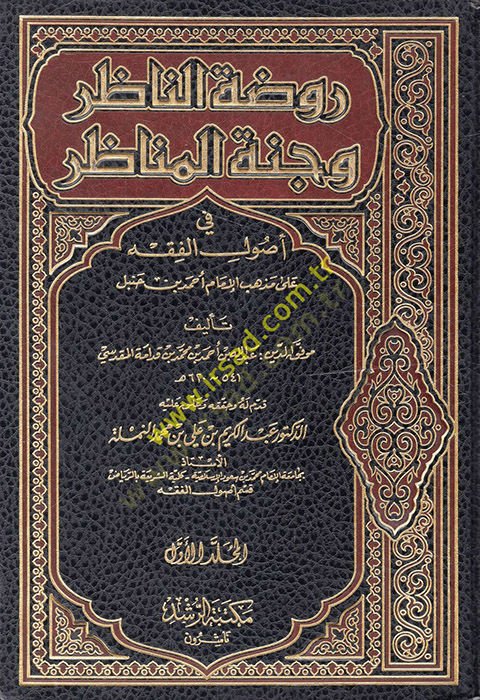 Ravdatü'n-Nazır ve Cennetü'l-Menazır fi Usuli'l-Fıkh ala Mezhebi'l-İmam Ahmed b. Hanbel ل