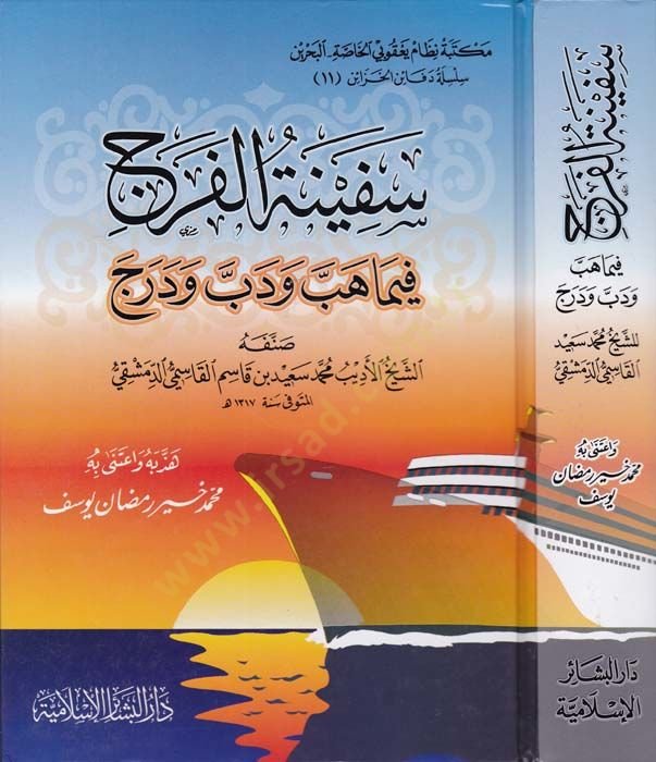 Sefinetül-Ferec fima Hebbe ve Debbe ve Derec - سفينة الفرج فيما هب ودب ودرج