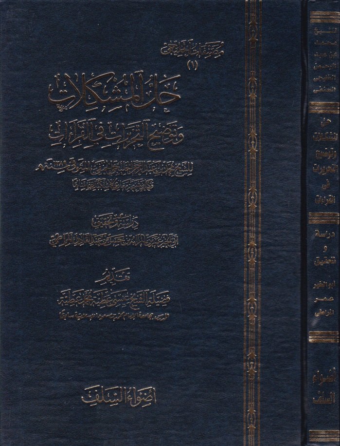 Hallül-Müşkilat ve Tavdihüt-Tahrirat fil-Kıraat - حل المشكلات وتوضيح التحريرات في القراءات