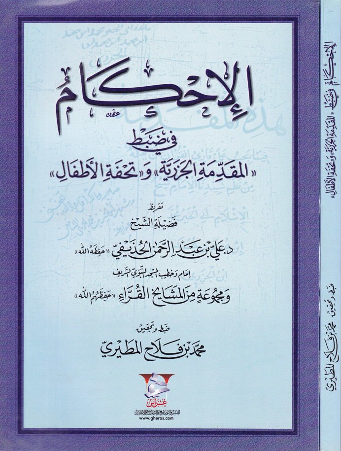 El-İhkam fi Zabti ''El-Mukaddimetül-Cezeriyye'' ve ''Tuhfetül-Etfal'' - الإحكام في ضبط المقدمة الجزرية وتحفة الأطفال