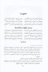 Eş-Şâfi'l-Enîs fi Nazmi'l-Yâkûti'n-Nefîs fi Mezhebi'l-İmam Eş-Şafii İbn İdris في مذهب الإمام الشافعي ابن إدريس