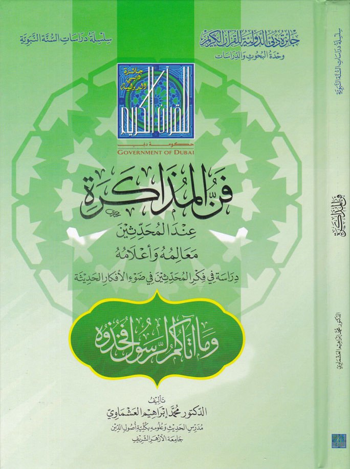 Fennül-Müzakira İndel-Muhaddisin Mealimuhu ve Alamuhu - فن المذاكرة عند  المحدثين معالمه وأعلامه