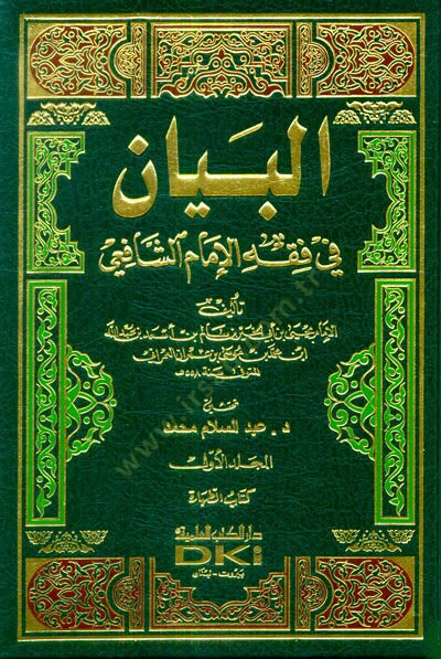 El-Beyan fi Fıkhil-İmam Eş-Şafii  - البيان في فقه الإمام الشافعي