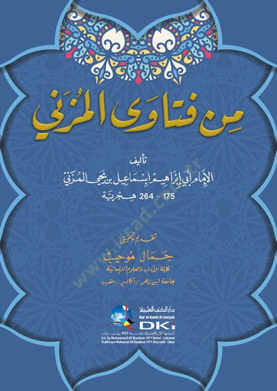 Min Fetaval-Müzeni  - من فتاوى المزني