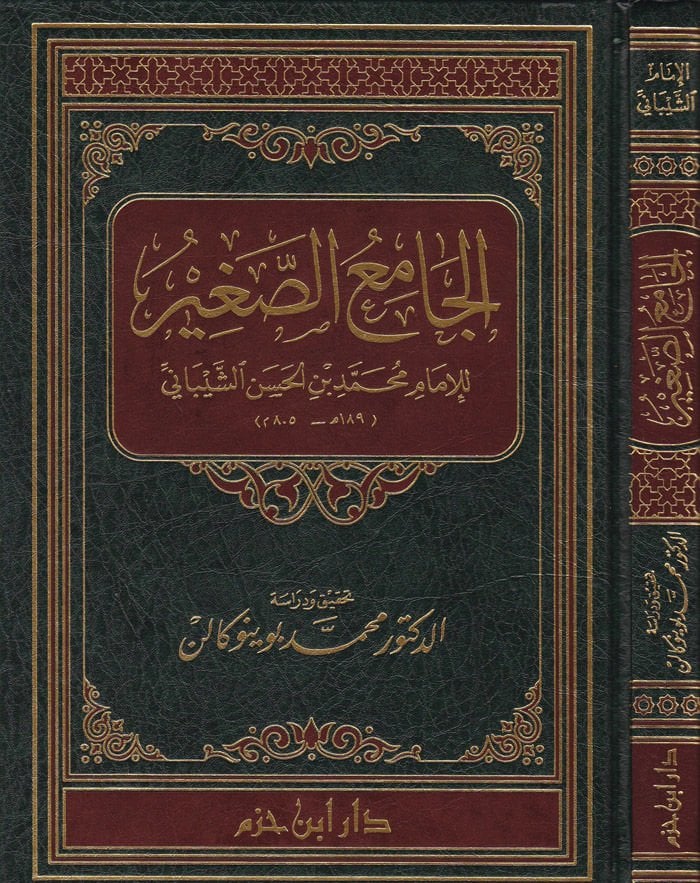 El-Camiüs-Sagir  - الجامع الصغير