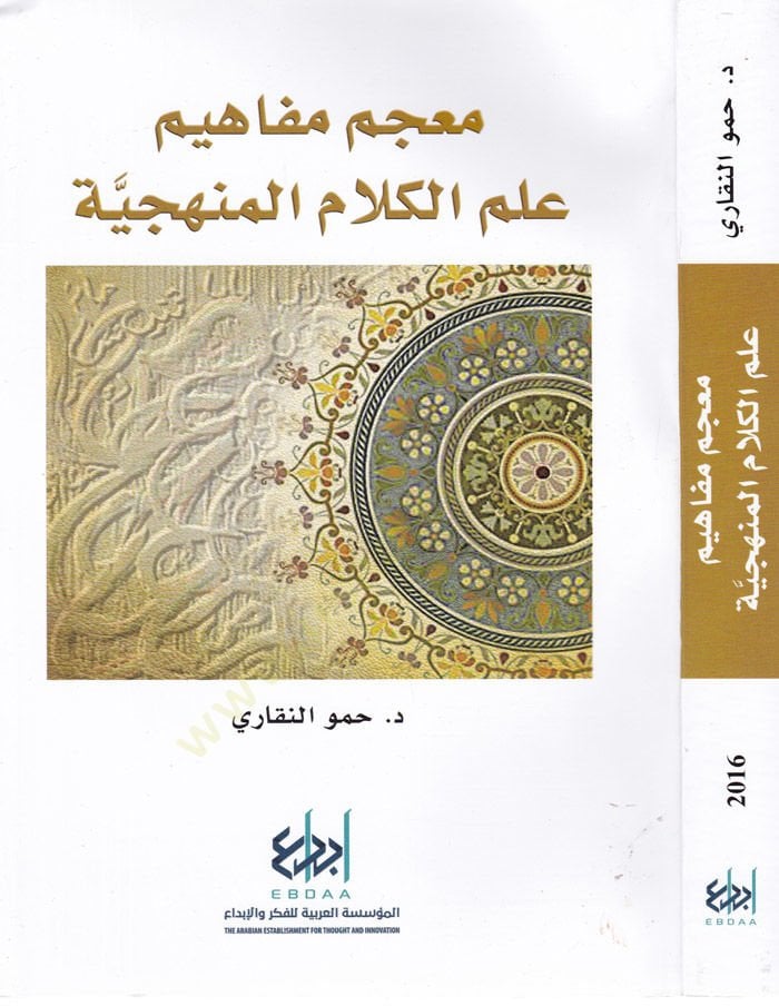 Mucem Mefahim İlmil-Kelamil-Menheciyye  - معجم مفاهيم علم الكلام المنهجية