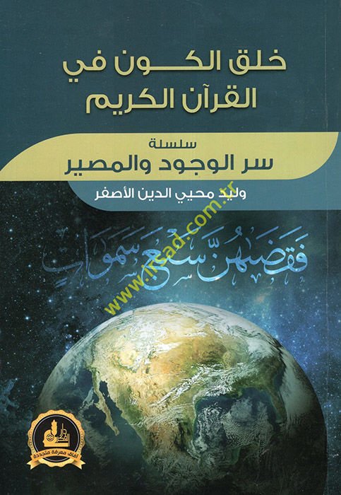 Halkü'l-Kevn fi'l-Kur'ani'l-Kerim  - خلق الكون في القرآن الكريم