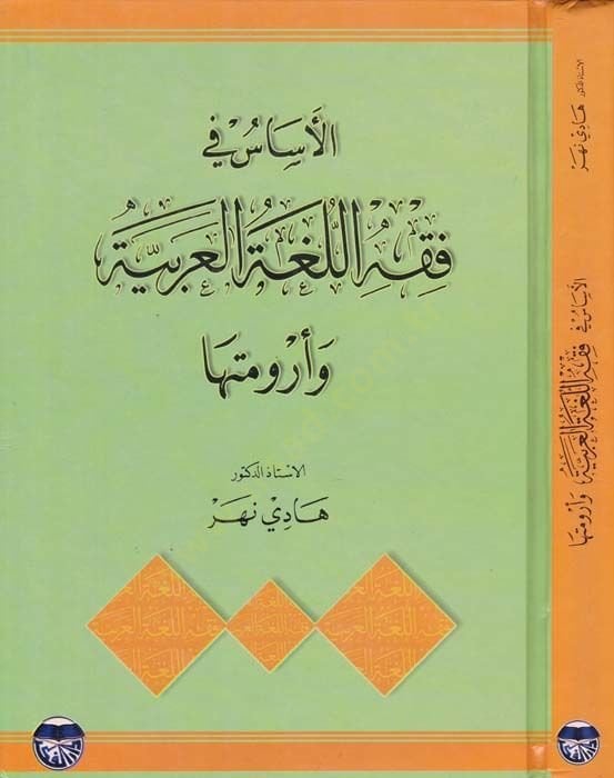 El-Esas fi Fıkhi'l-Lugati'l-Arabiyye ve Arumeteha