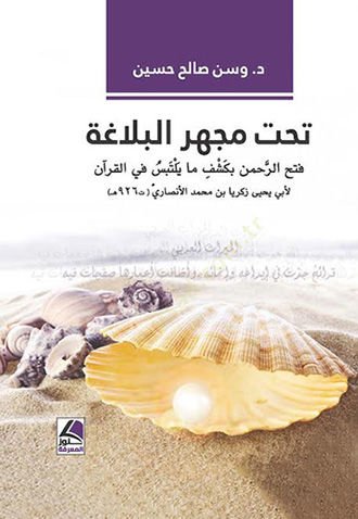 Tahte mecheril-belaga  - تحت مجهر البلاغة فتح الرحمن بكشف مايلتبس في القرآن لأبي يحيى زكريا بن محمد الأنصاري