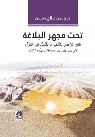 Tahte mecheri'l-belaga زكريا بن محمد الأنصاري
