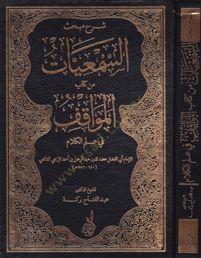 Şerhu Mebhasis-Semiyyat min Kitabil-Mevakif fi İlmil-Kelam - شرح مبحث السمعيات من كتاب المواقف في علم الكلام