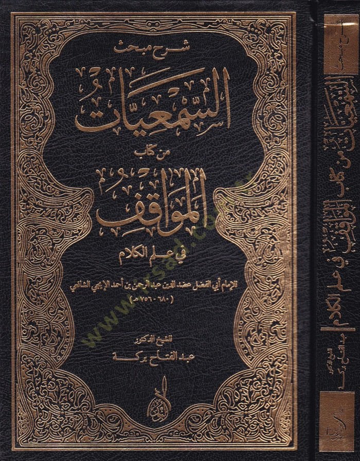 Şerhu Mebhasi's-Sem'iyyat min Kitabi'l-Mevakif fi İlmi'l-Kelam